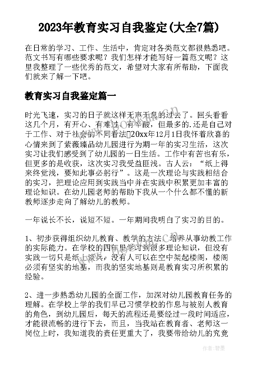 2023年教育实习自我鉴定(大全7篇)