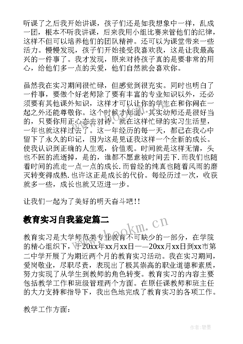 2023年教育实习自我鉴定(大全7篇)