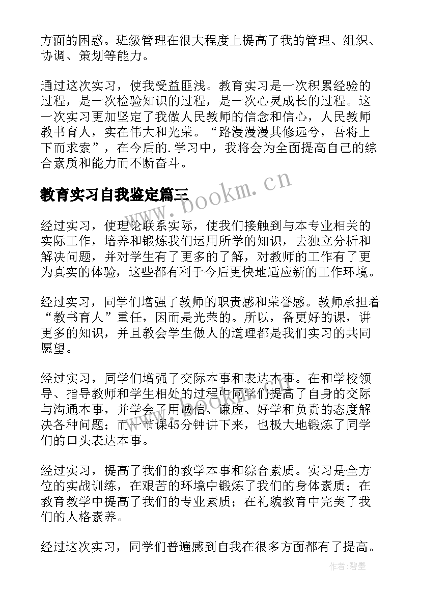 2023年教育实习自我鉴定(大全7篇)