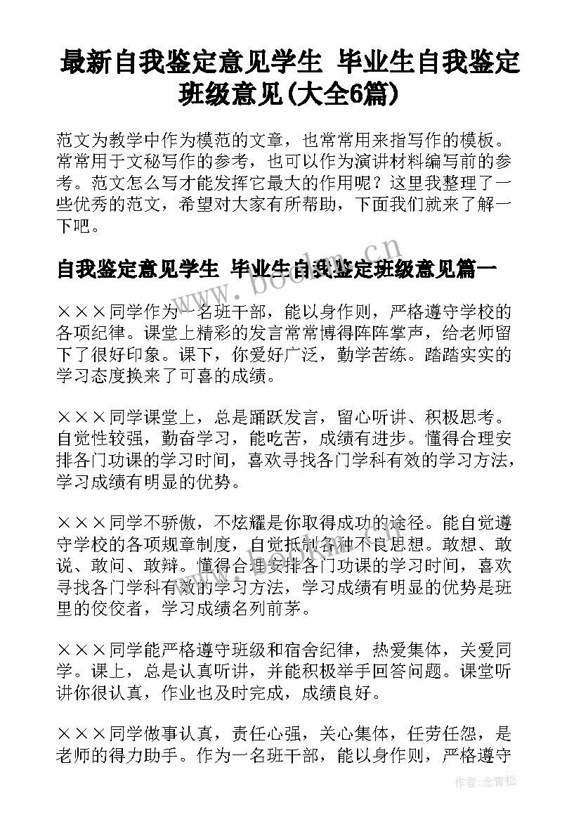 最新自我鉴定意见学生 毕业生自我鉴定班级意见(大全6篇)