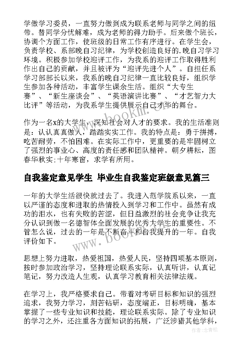 最新自我鉴定意见学生 毕业生自我鉴定班级意见(大全6篇)