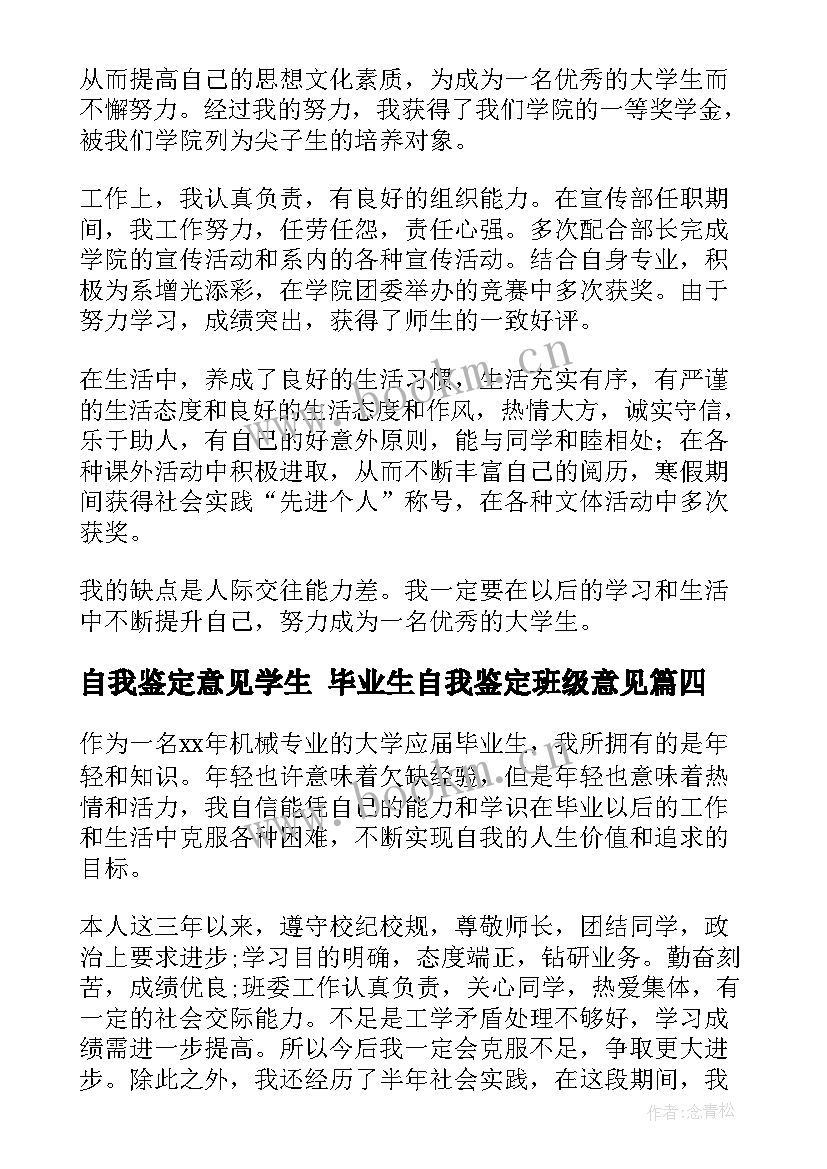 最新自我鉴定意见学生 毕业生自我鉴定班级意见(大全6篇)