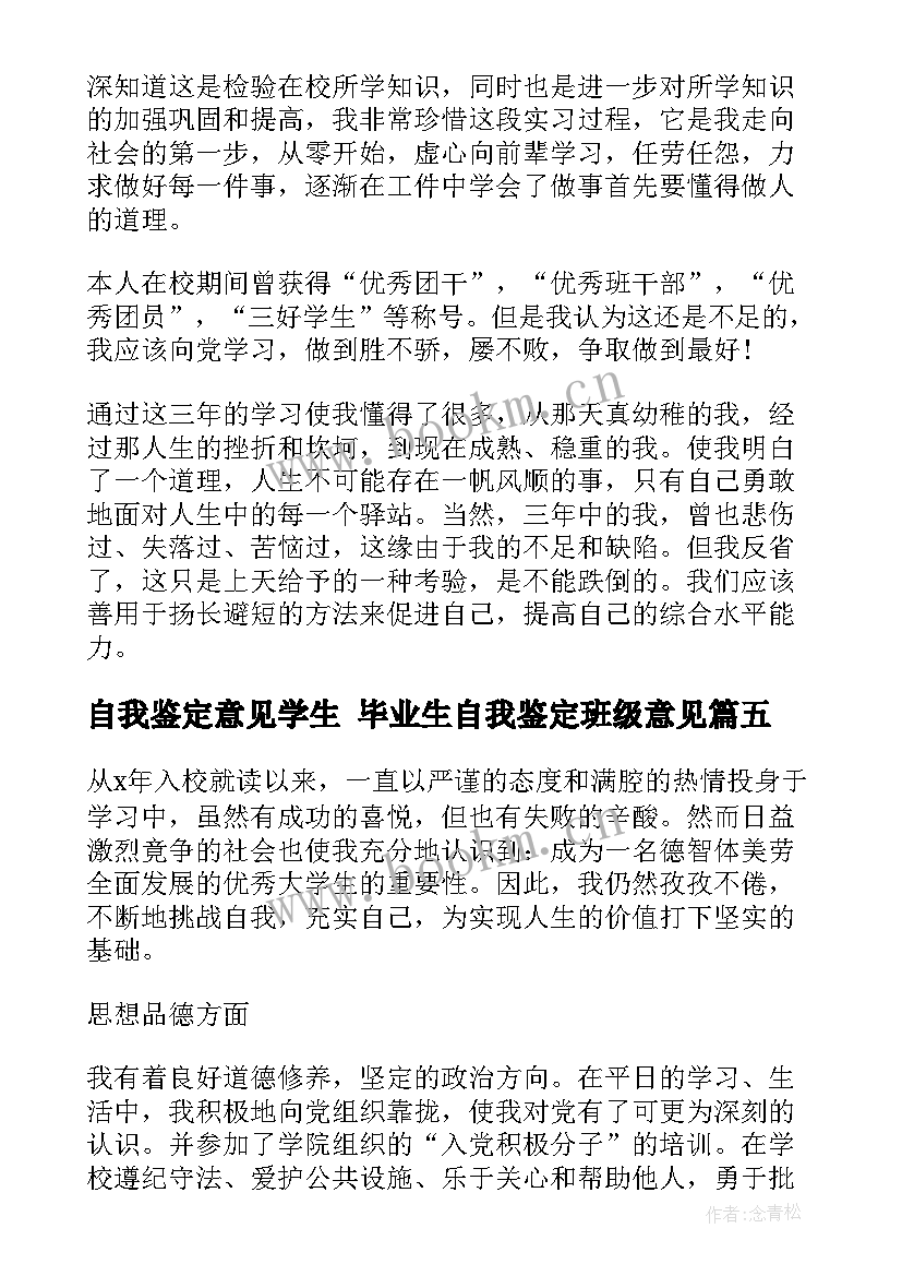 最新自我鉴定意见学生 毕业生自我鉴定班级意见(大全6篇)