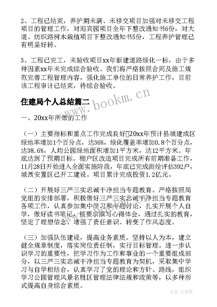 最新住建局个人总结 住建局年终工作总结(模板9篇)