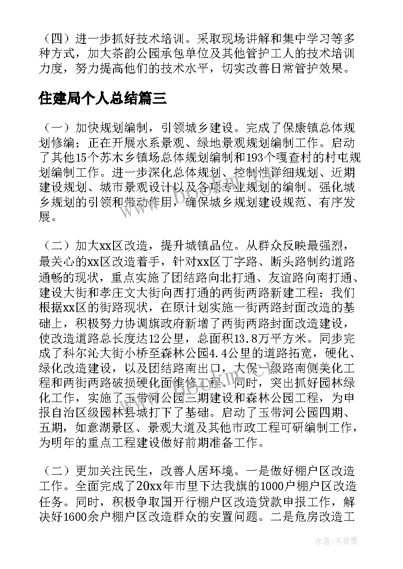 最新住建局个人总结 住建局年终工作总结(模板9篇)