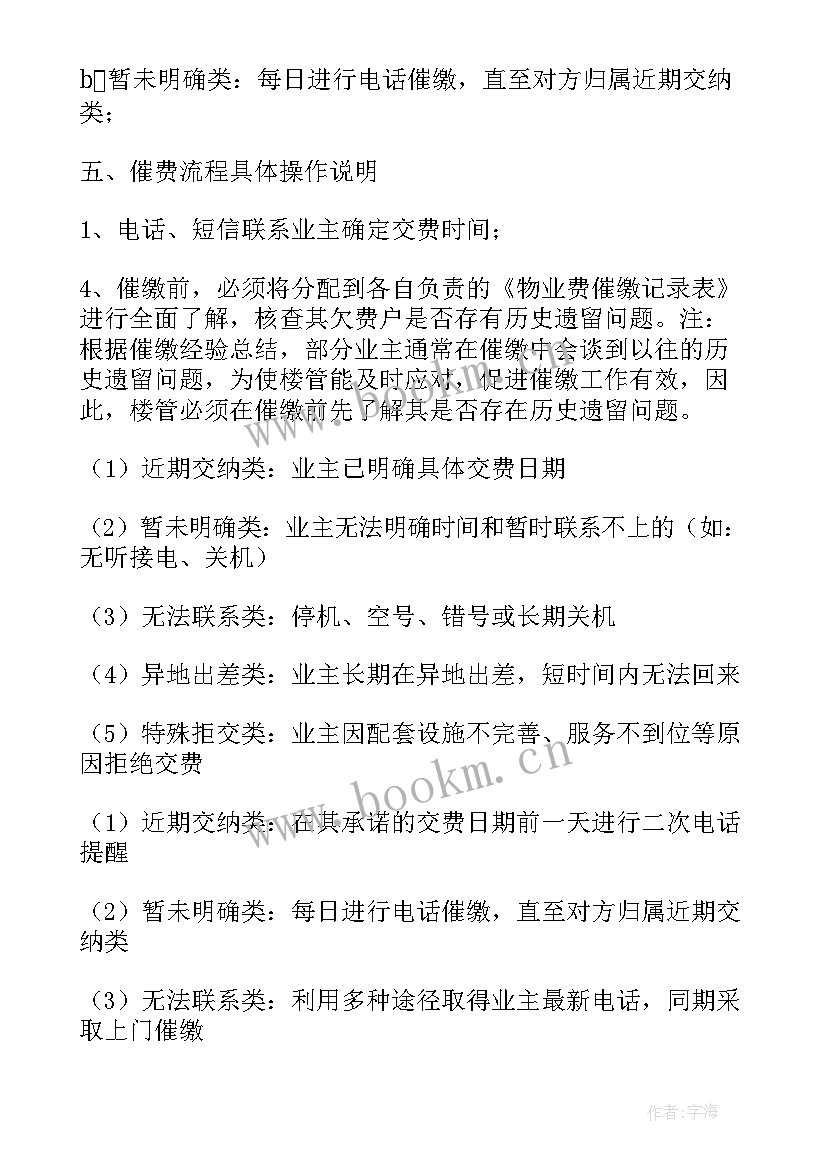 2023年物业催费开场白(模板6篇)