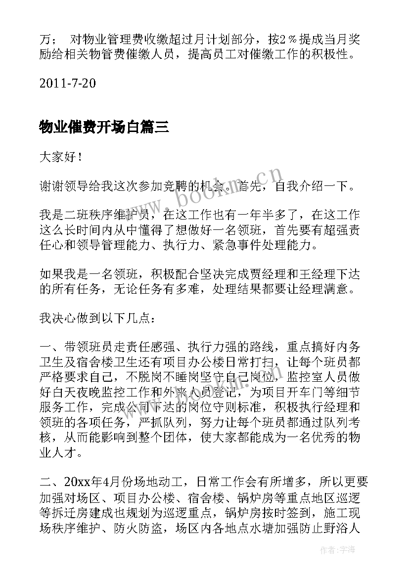 2023年物业催费开场白(模板6篇)