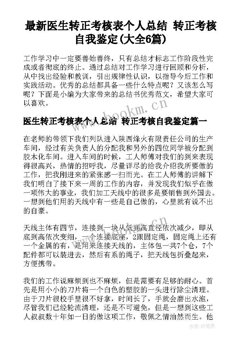 最新医生转正考核表个人总结 转正考核自我鉴定(大全6篇)