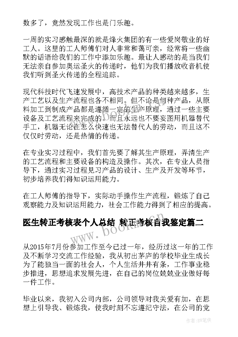 最新医生转正考核表个人总结 转正考核自我鉴定(大全6篇)