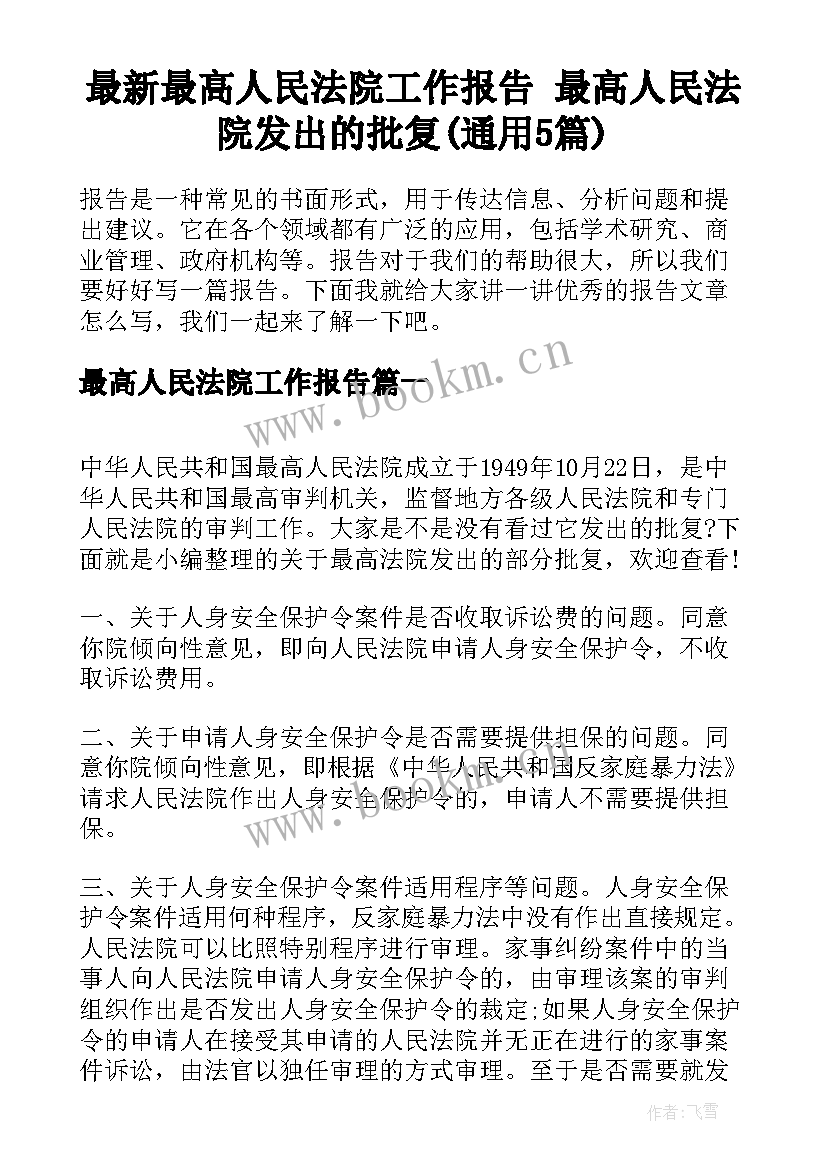 最新最高人民法院工作报告 最高人民法院发出的批复(通用5篇)