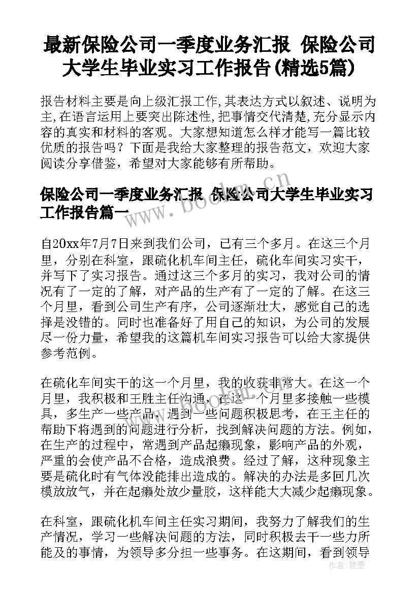 最新保险公司一季度业务汇报 保险公司大学生毕业实习工作报告(精选5篇)