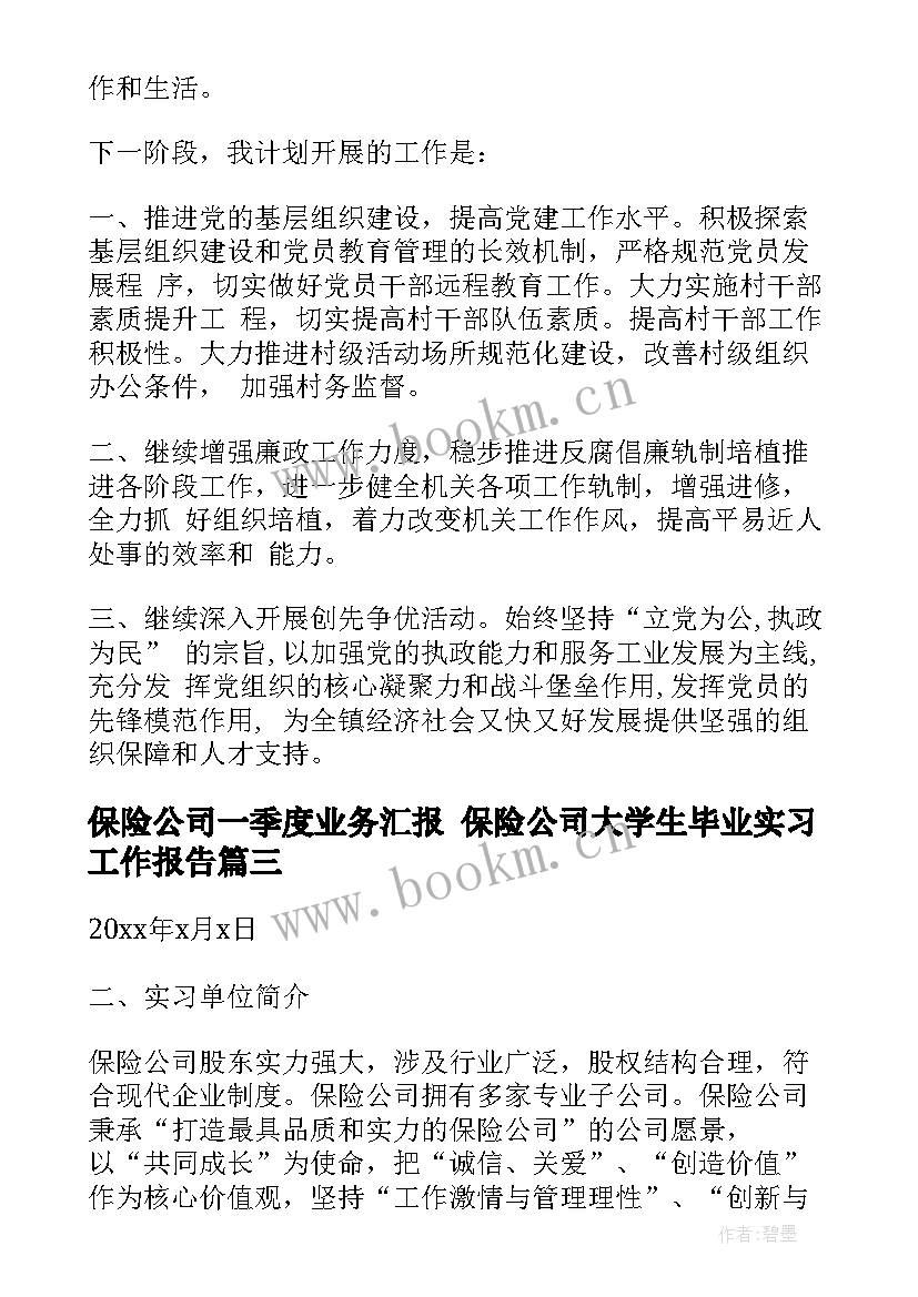 最新保险公司一季度业务汇报 保险公司大学生毕业实习工作报告(精选5篇)