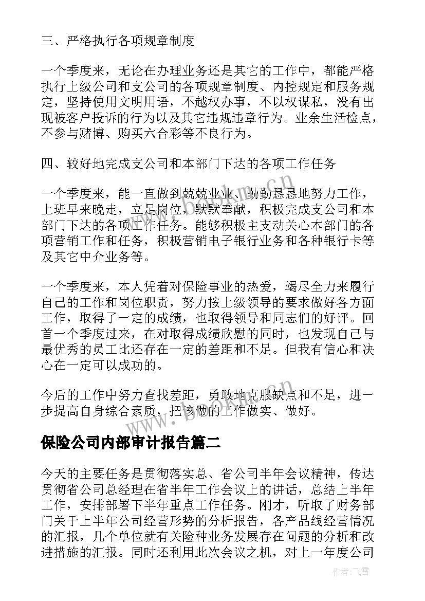 保险公司内部审计报告 保险公司实习报告保险公司实习报告(优质7篇)