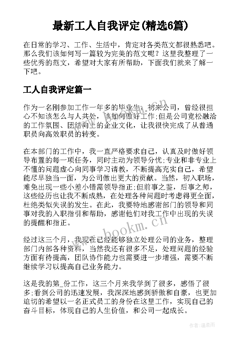 最新工人自我评定(精选6篇)