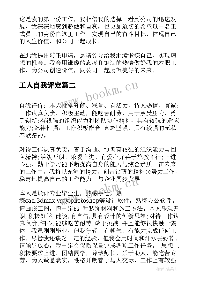 最新工人自我评定(精选6篇)