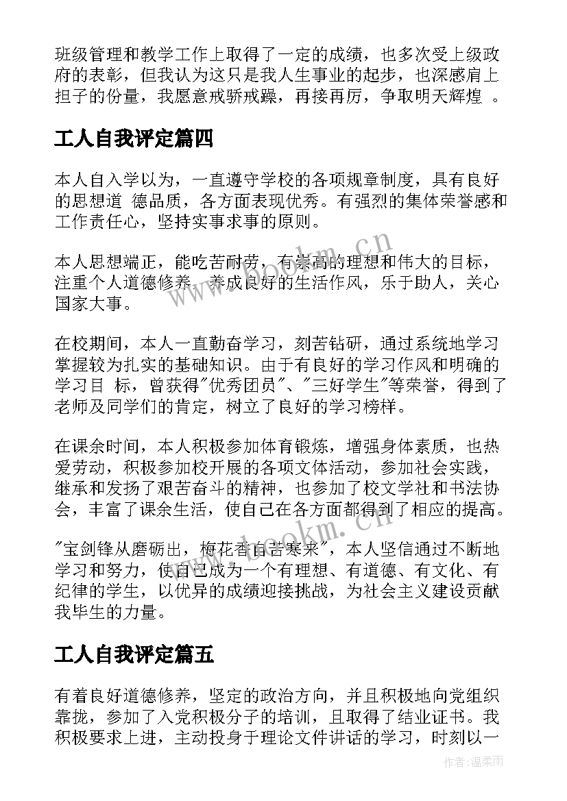 最新工人自我评定(精选6篇)