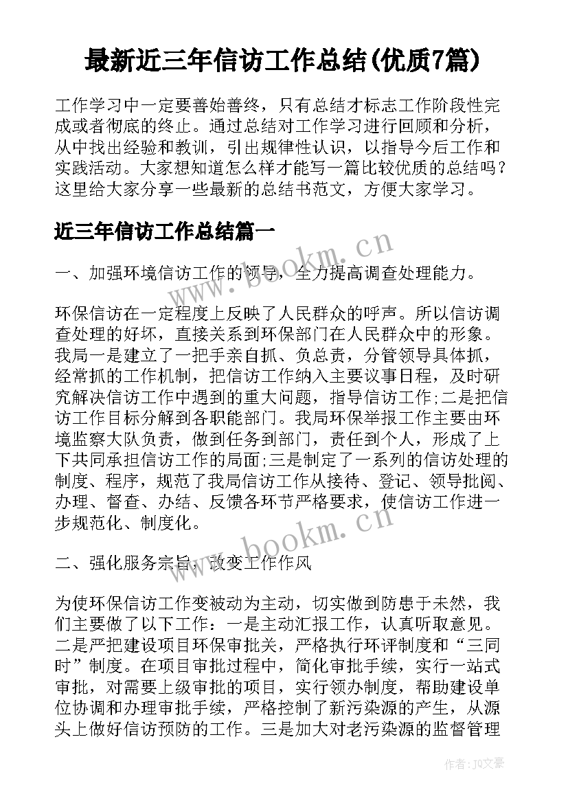 最新近三年信访工作总结(优质7篇)