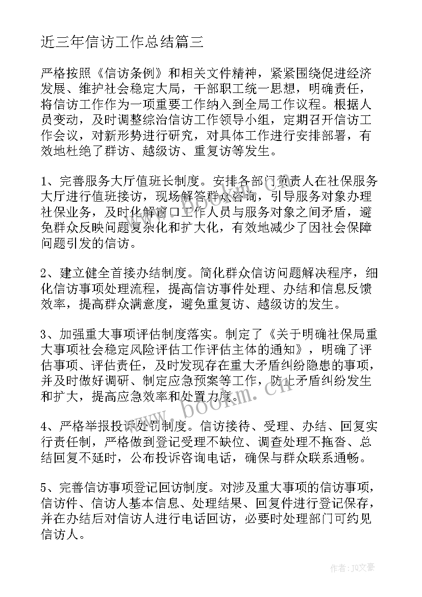 最新近三年信访工作总结(优质7篇)