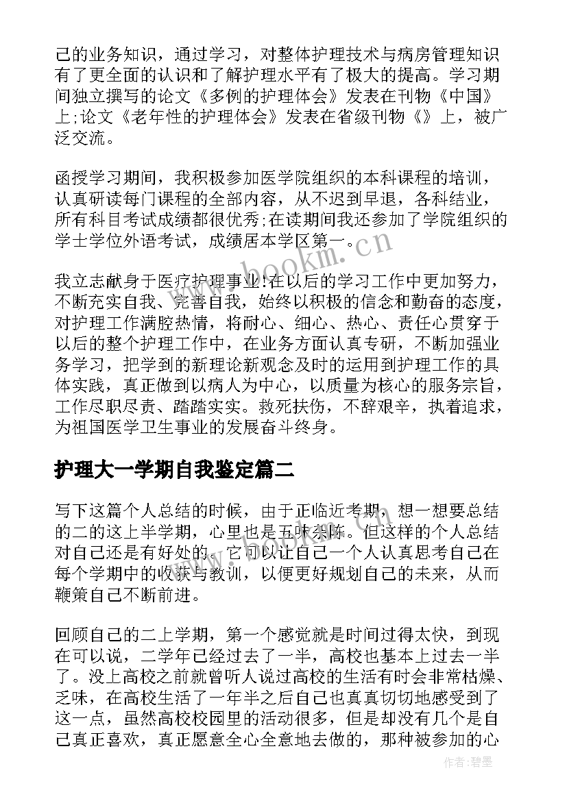 最新护理大一学期自我鉴定(优质10篇)