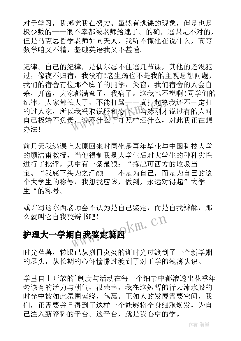 最新护理大一学期自我鉴定(优质10篇)