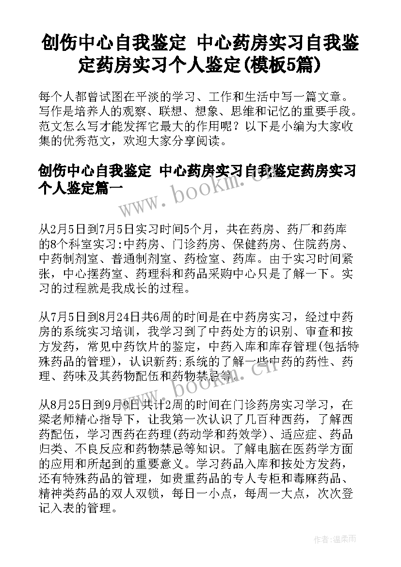 创伤中心自我鉴定 中心药房实习自我鉴定药房实习个人鉴定(模板5篇)