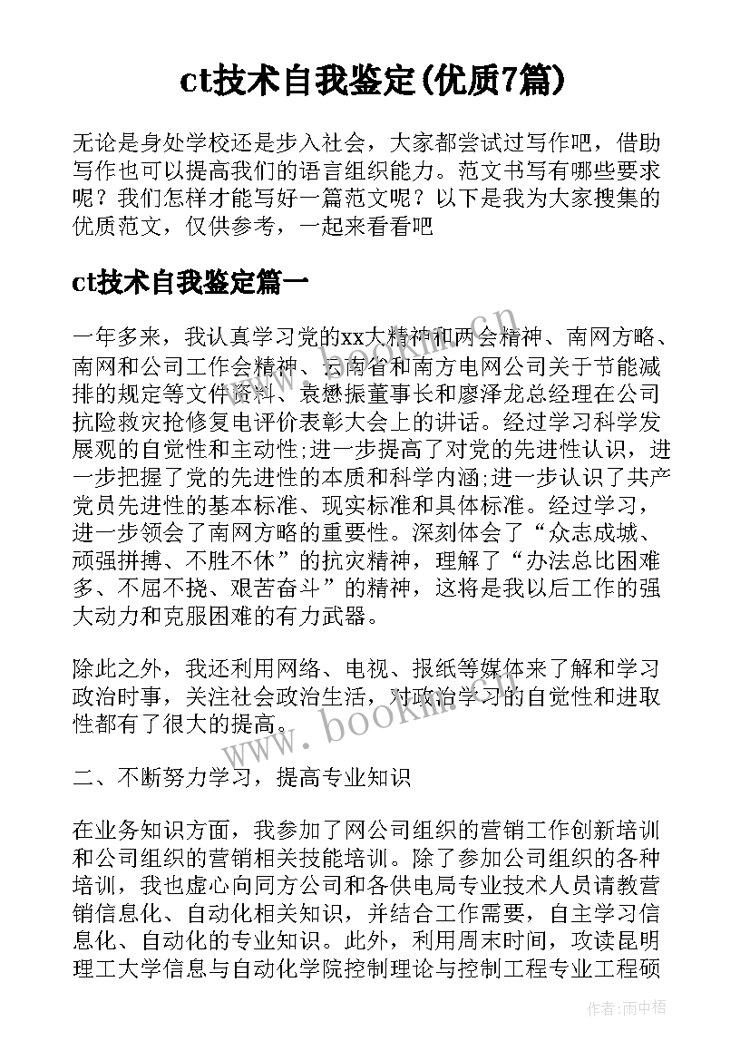 ct技术自我鉴定(优质7篇)