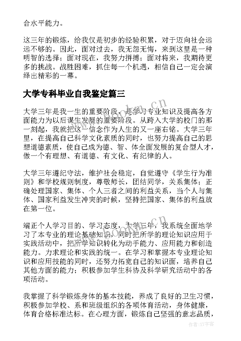 大学专科毕业自我鉴定 专科大学生毕业自我鉴定(汇总7篇)