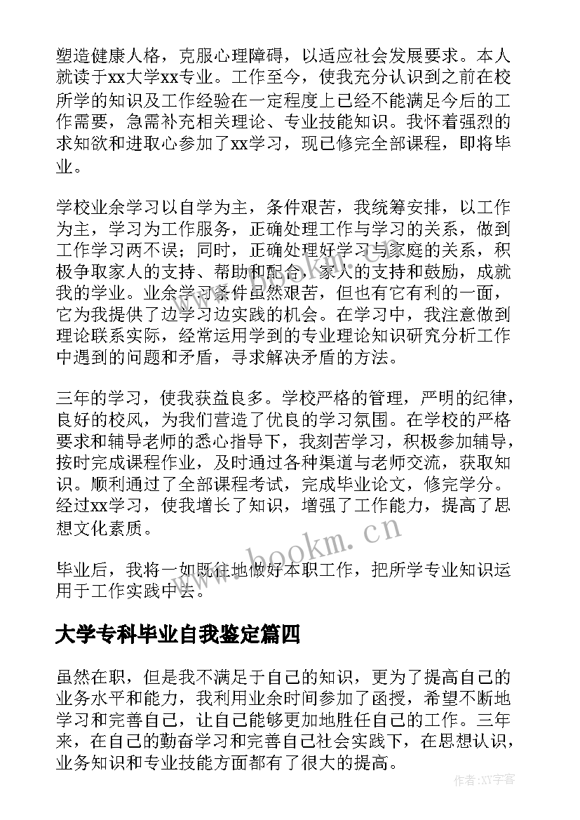 大学专科毕业自我鉴定 专科大学生毕业自我鉴定(汇总7篇)