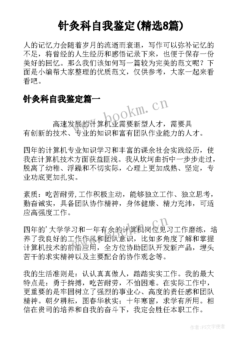 针灸科自我鉴定(精选8篇)