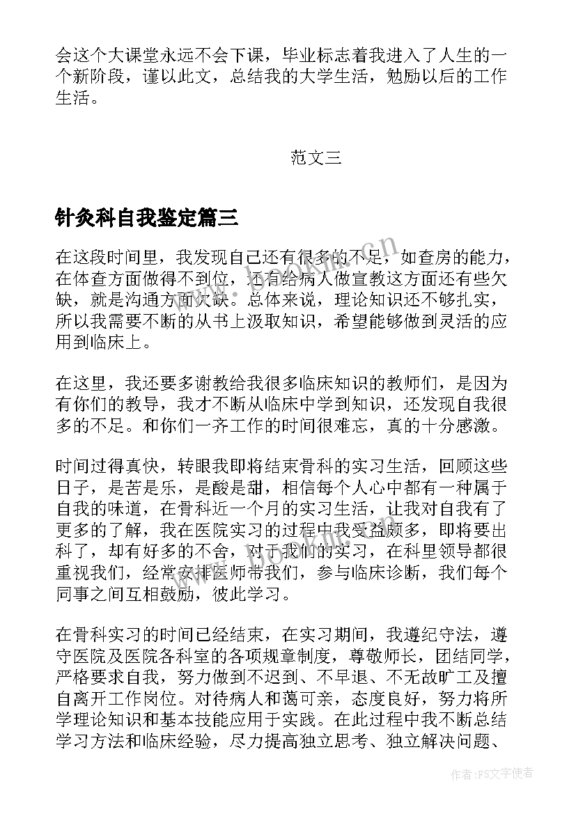 针灸科自我鉴定(精选8篇)