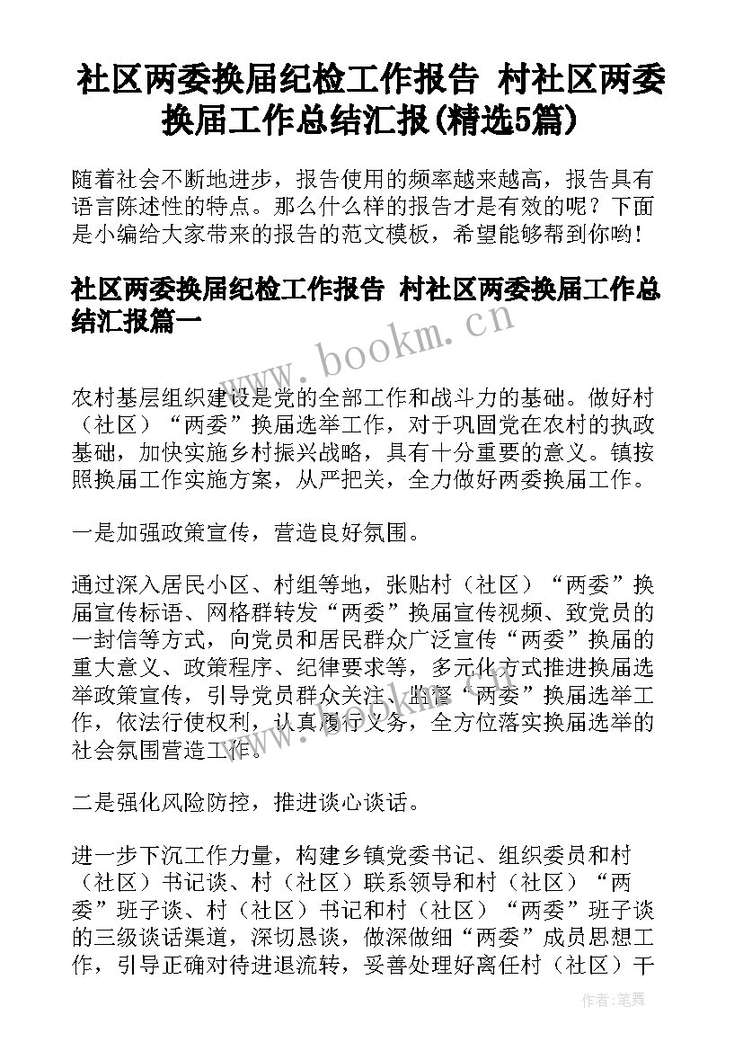 社区两委换届纪检工作报告 村社区两委换届工作总结汇报(精选5篇)