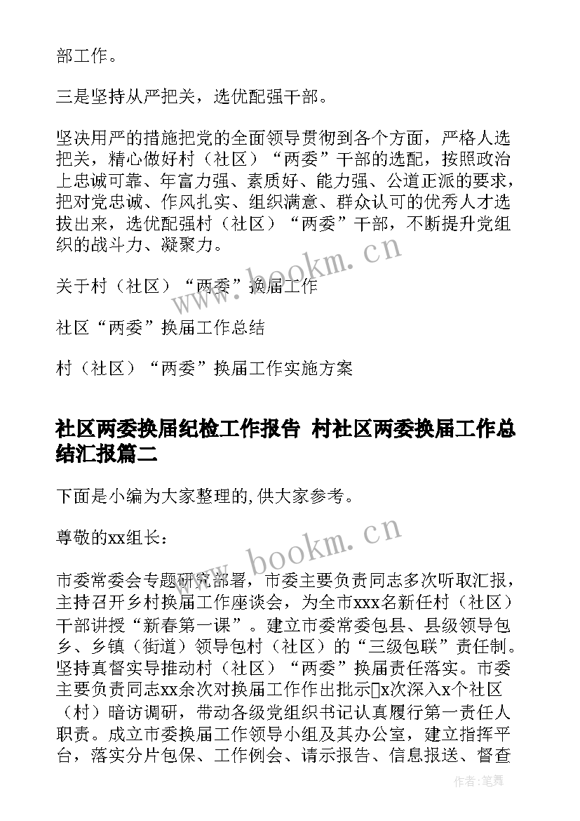 社区两委换届纪检工作报告 村社区两委换届工作总结汇报(精选5篇)