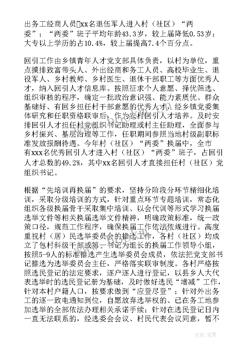 社区两委换届纪检工作报告 村社区两委换届工作总结汇报(精选5篇)