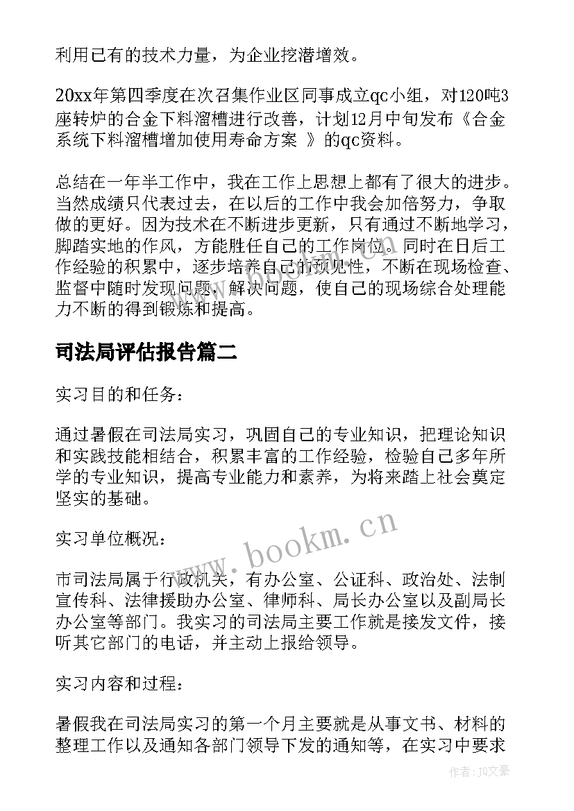 2023年司法局评估报告(精选8篇)