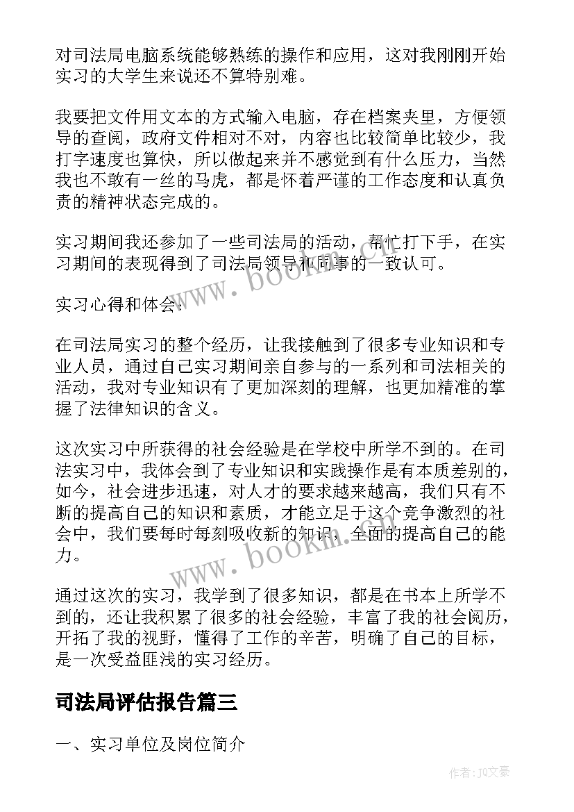 2023年司法局评估报告(精选8篇)