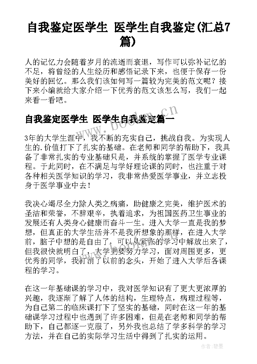 自我鉴定医学生 医学生自我鉴定(汇总7篇)