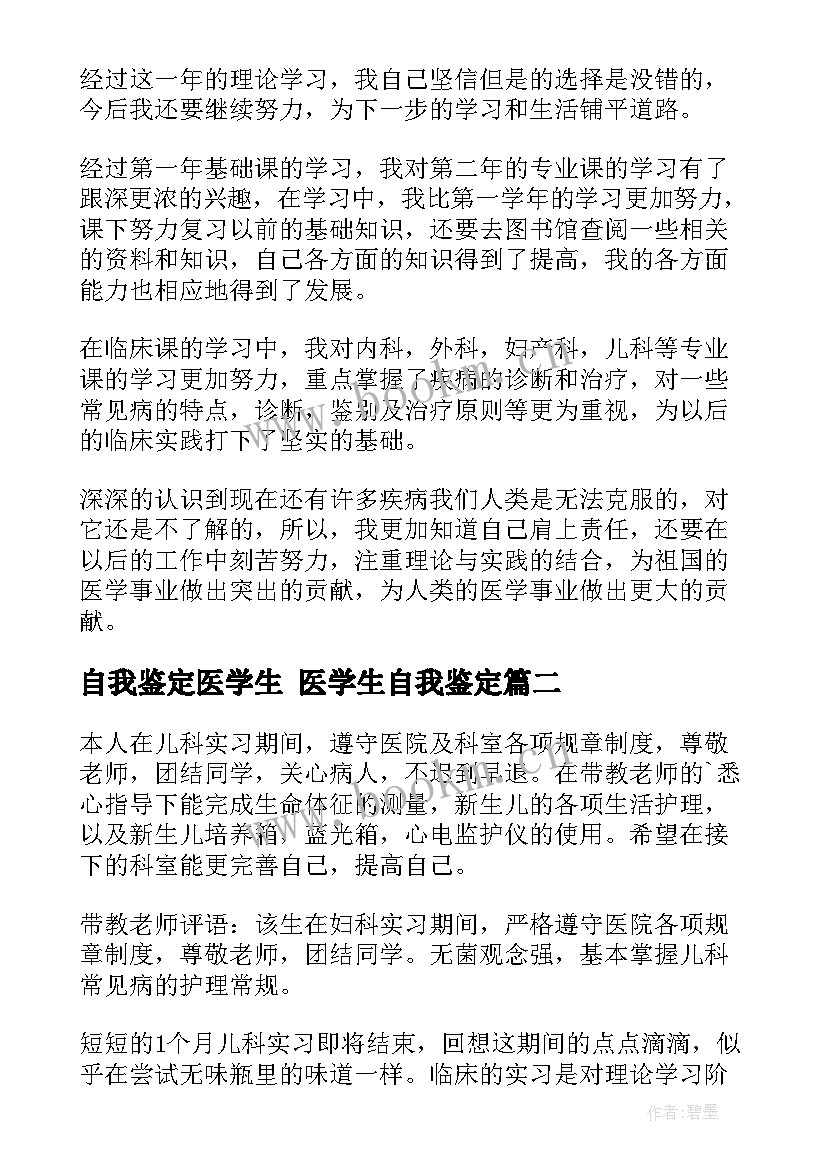 自我鉴定医学生 医学生自我鉴定(汇总7篇)