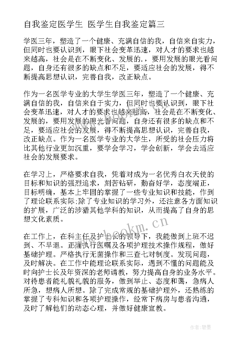 自我鉴定医学生 医学生自我鉴定(汇总7篇)