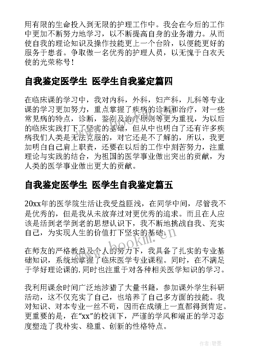 自我鉴定医学生 医学生自我鉴定(汇总7篇)