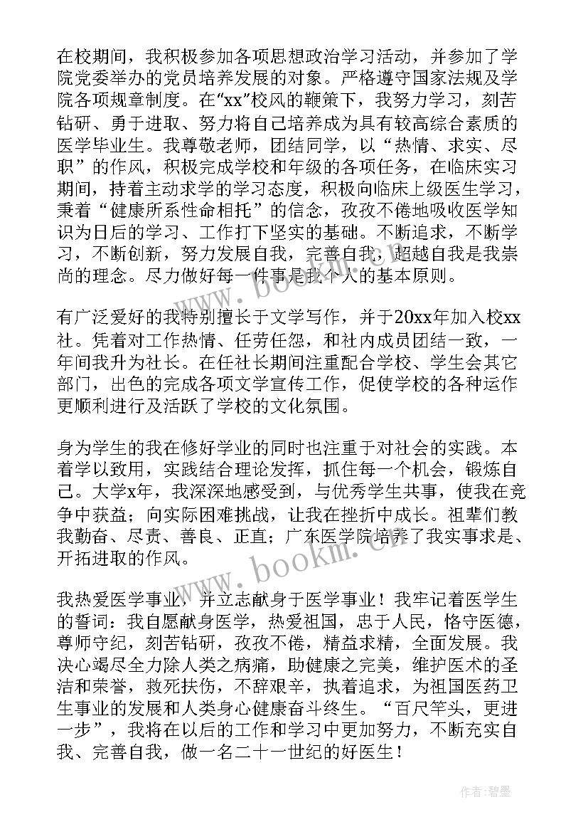 自我鉴定医学生 医学生自我鉴定(汇总7篇)