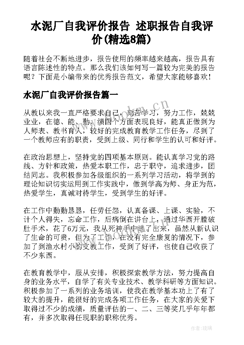 水泥厂自我评价报告 述职报告自我评价(精选8篇)