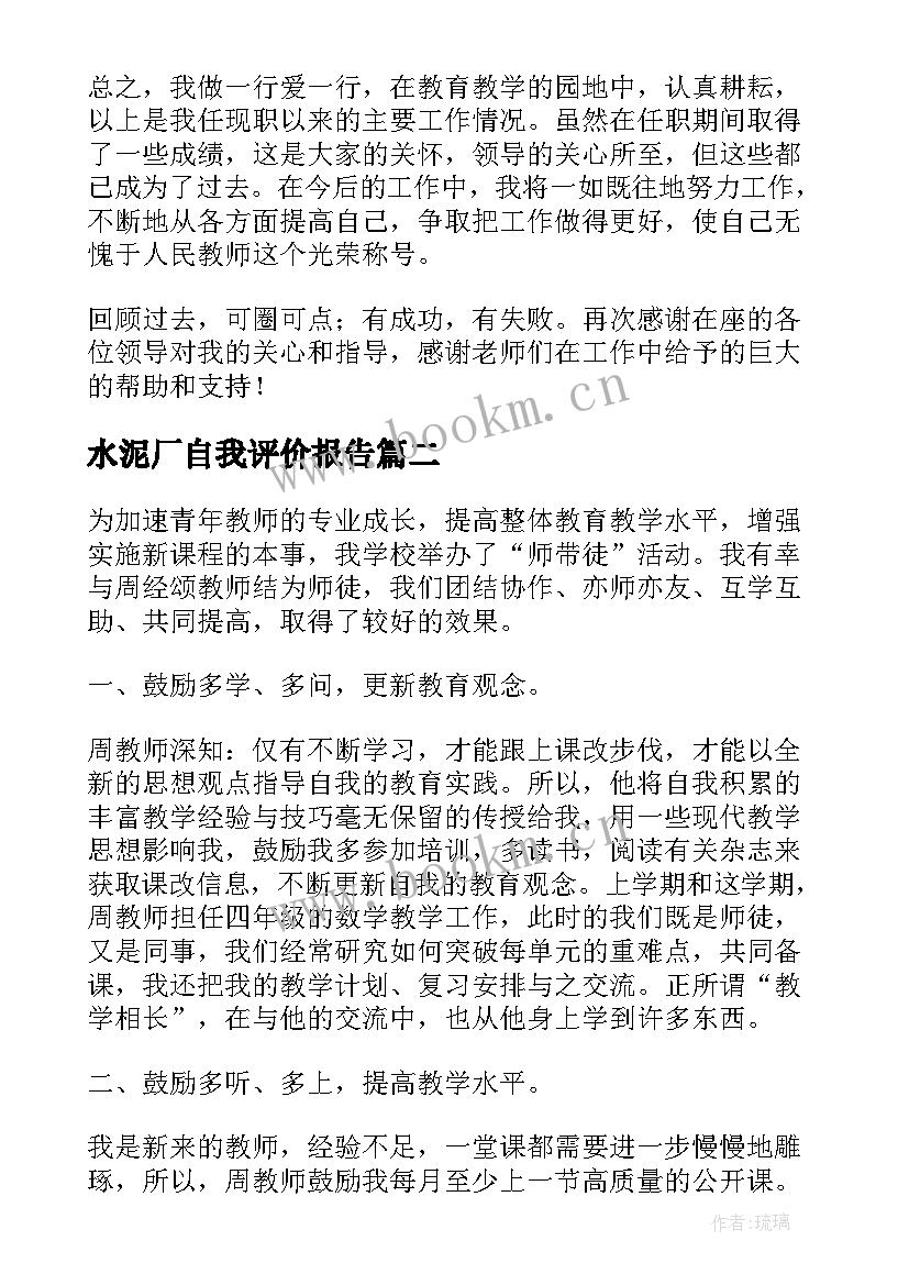 水泥厂自我评价报告 述职报告自我评价(精选8篇)