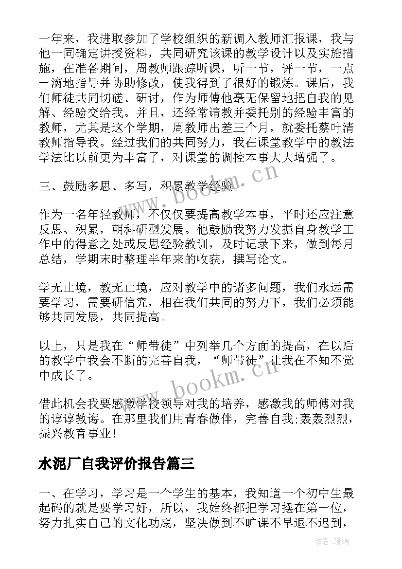 水泥厂自我评价报告 述职报告自我评价(精选8篇)