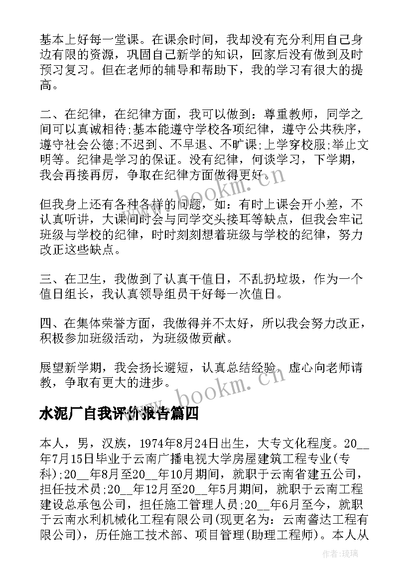 水泥厂自我评价报告 述职报告自我评价(精选8篇)