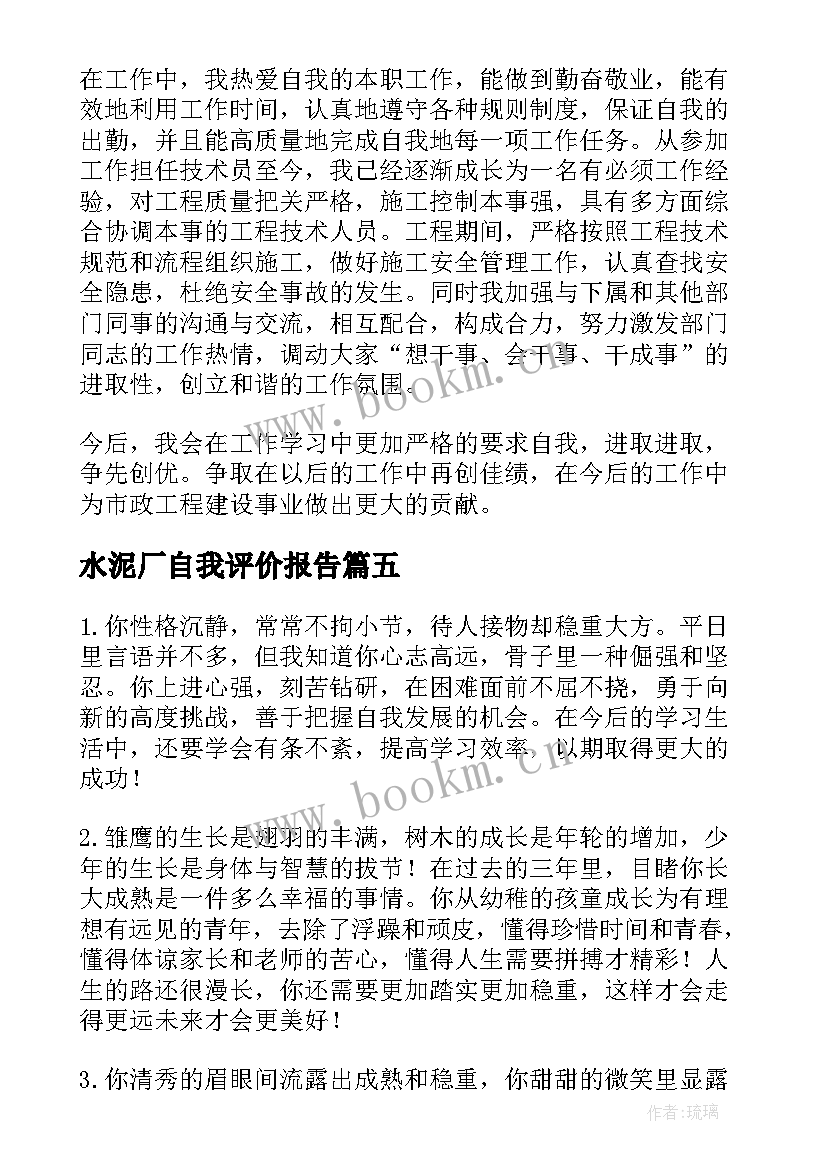 水泥厂自我评价报告 述职报告自我评价(精选8篇)