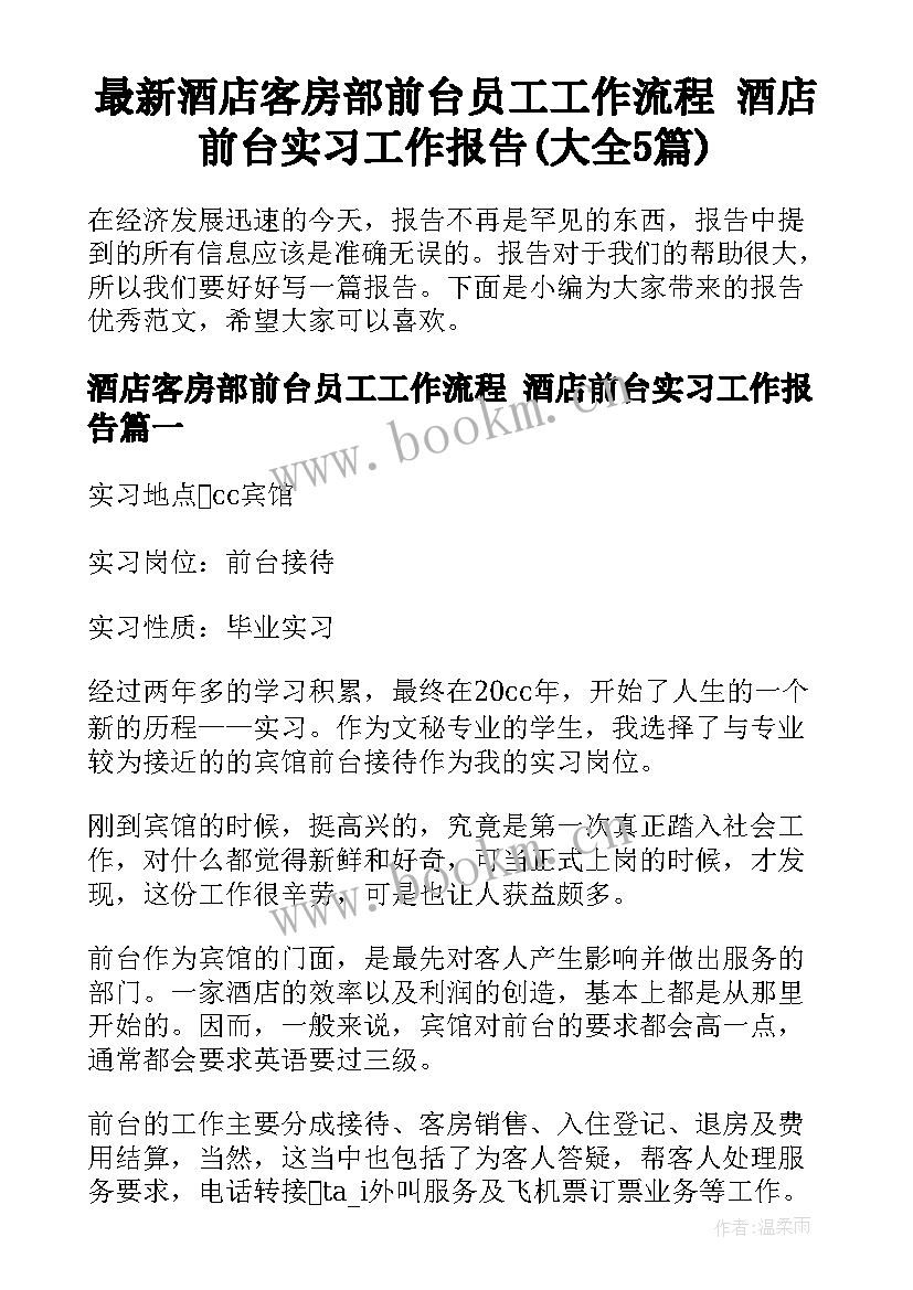 最新酒店客房部前台员工工作流程 酒店前台实习工作报告(大全5篇)