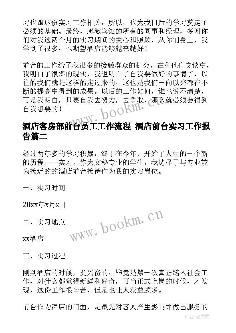 最新酒店客房部前台员工工作流程 酒店前台实习工作报告(大全5篇)