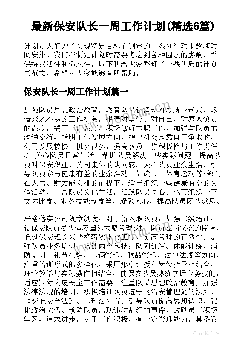 最新保安队长一周工作计划(精选6篇)