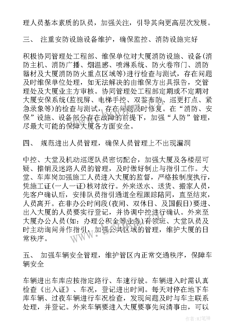 最新保安队长一周工作计划(精选6篇)