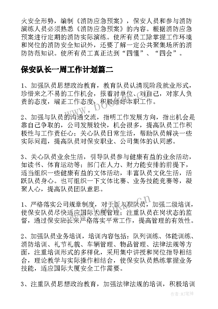 最新保安队长一周工作计划(精选6篇)